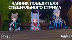 ЭКСКУРСИЯ В ЧАЙНИК БЕЗМЯТЕЖНОСТИ ПОБЕДИТЕЛЯ СПЕЦИАЛЬНОГО СТРИМА ГЕНШИН ИМПАКТ | GENSHIN IMPACT