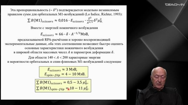 Капитонов И.М. - Ядерная резонансная флуоресценция - 10. Изовекторные орбитальные М1-возбуждения