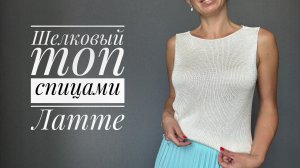 Шелковый топ спицами Латте. Снизу вверх, реглан-погон, без швов. Подойдет для новичков.