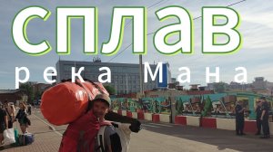 Сплав река Мана красноярский край, Нарва-Жержул , день 1.