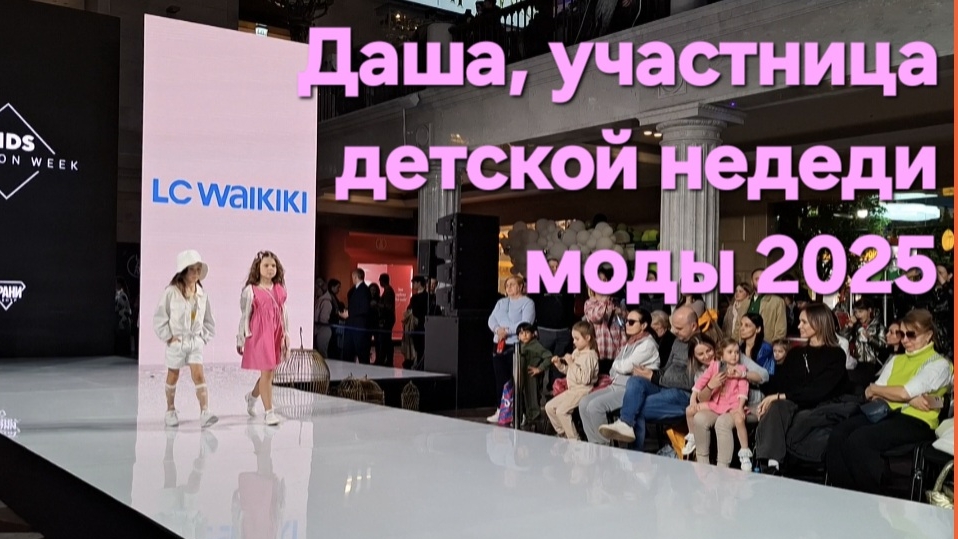 Детская неделя моды 2025. Даша участвует в показе 💖