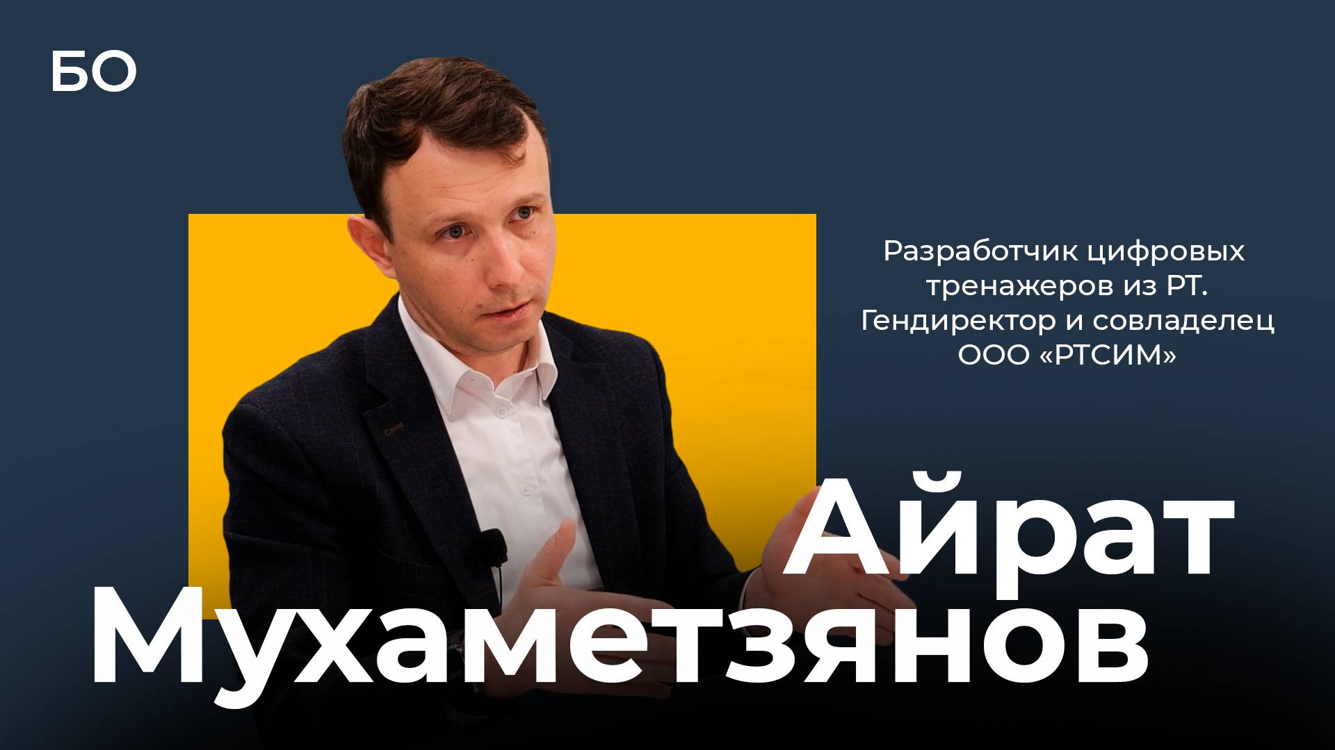 Разработчик цифровых тренажеров из РТ Айрат Мухаметзянов в интервью «БИЗНЕС Online» смотреть онлайн