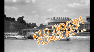 «Кто людям помогает…» невыдуманная, смешная история