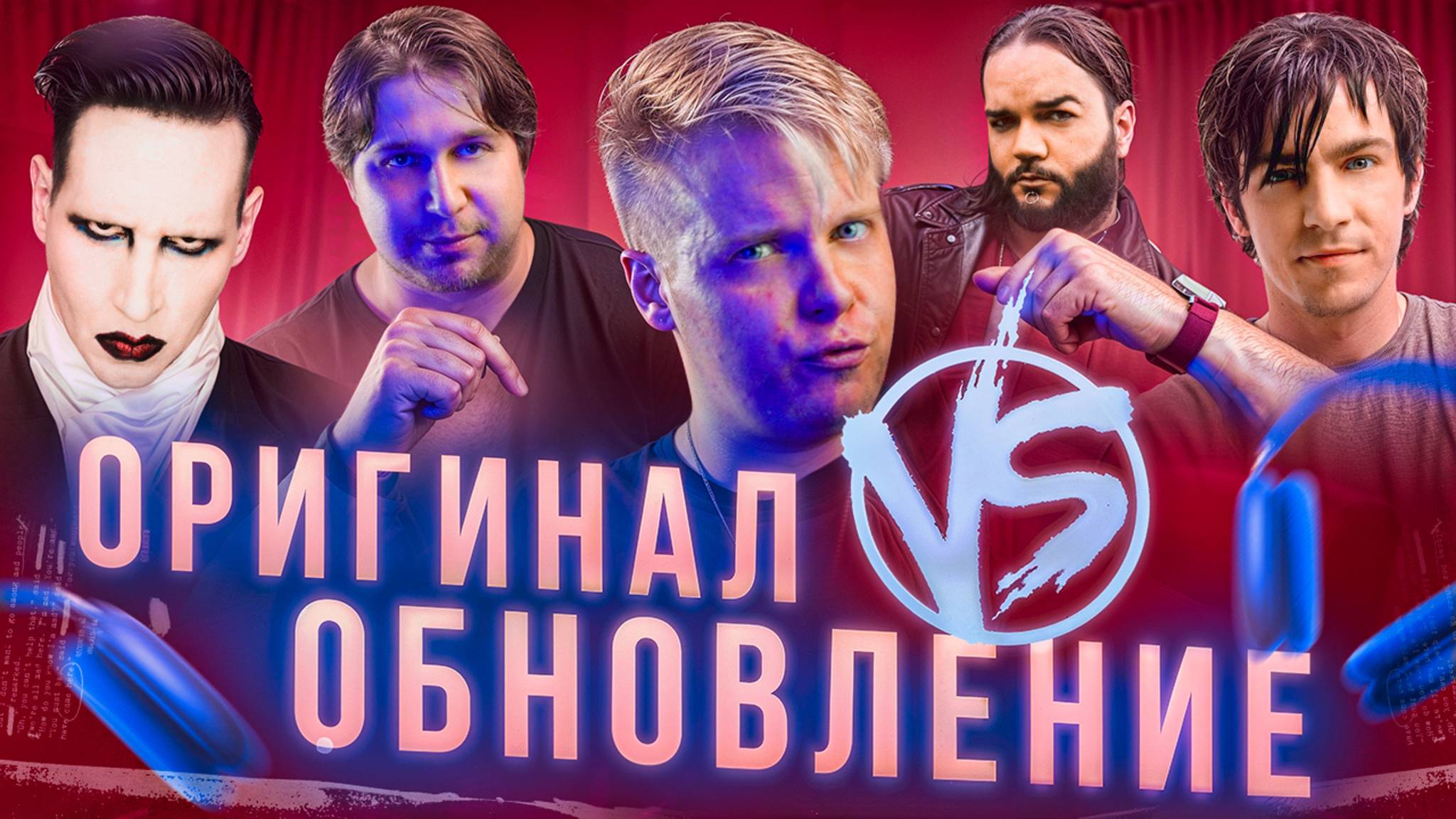 ОРИГИНАЛ VS ОБНОВЛЕНИЕ || Three Days Grace, Saliva, Marilyn Manson