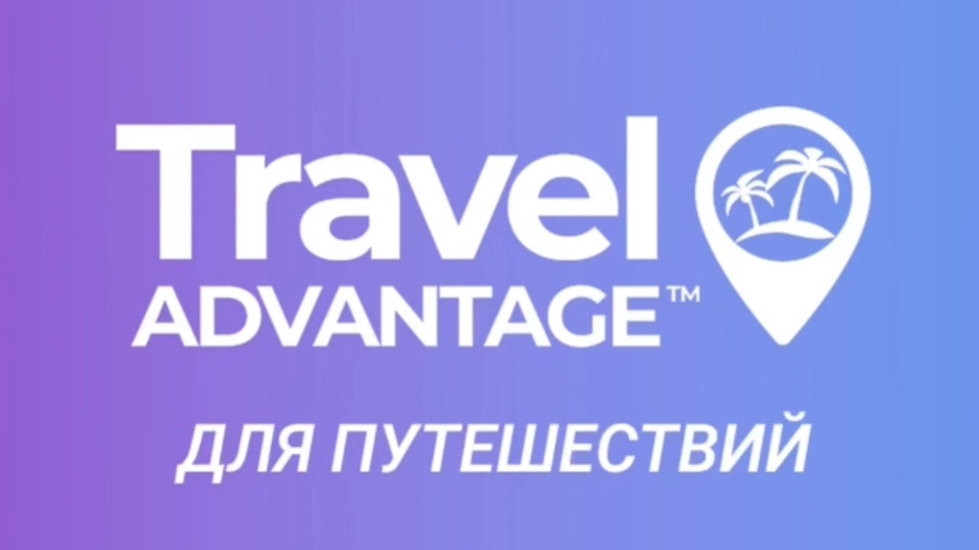 Путешествия