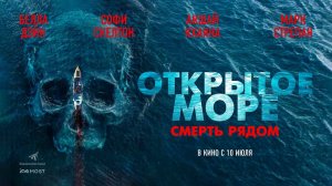 Открытое море. Смерть рядом (2025) трейлер