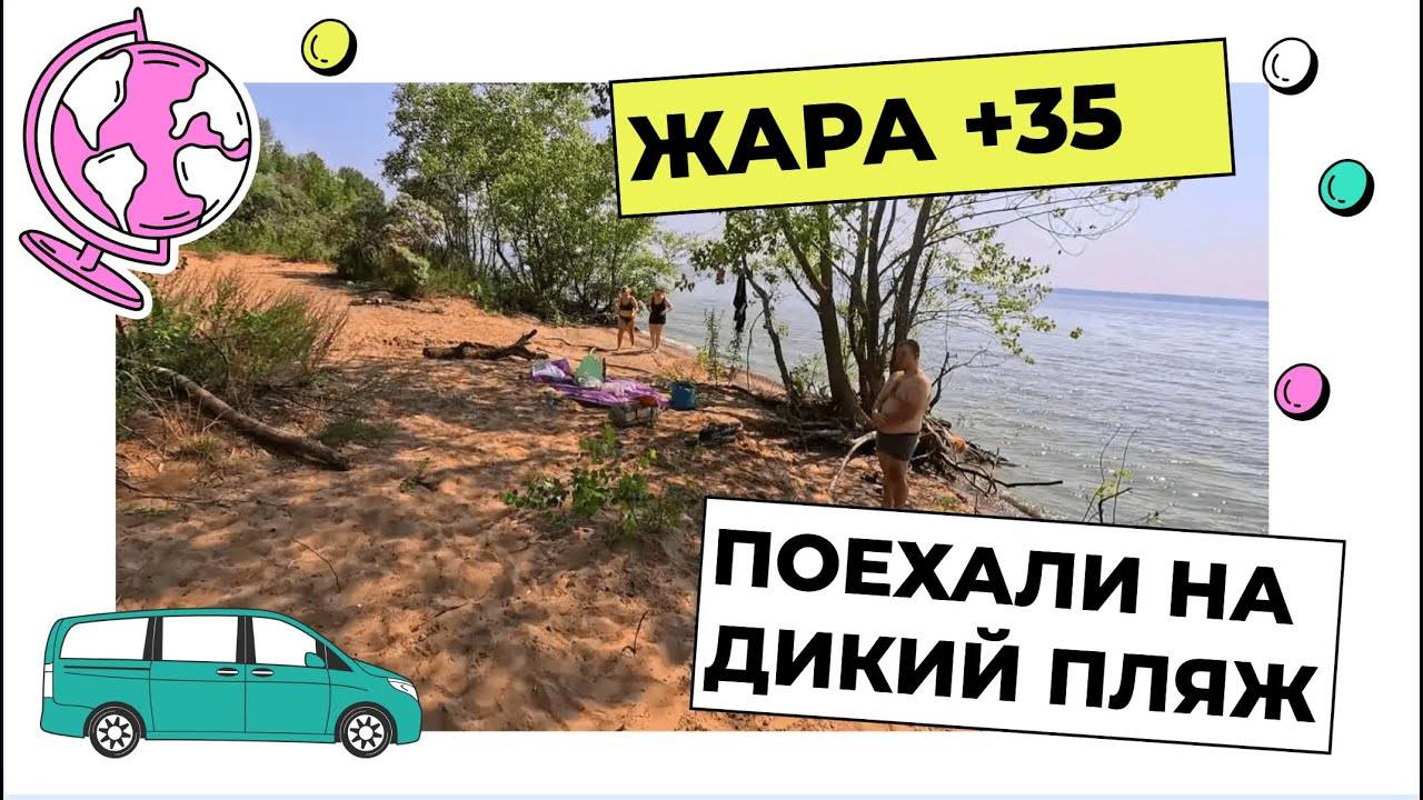 ЖАРА +35/ЕДЕМ НА ДИКИЙ ПЛЯЖ #влог #лето #жара #пляж #Волга #лайфстайл смотреть онлайн