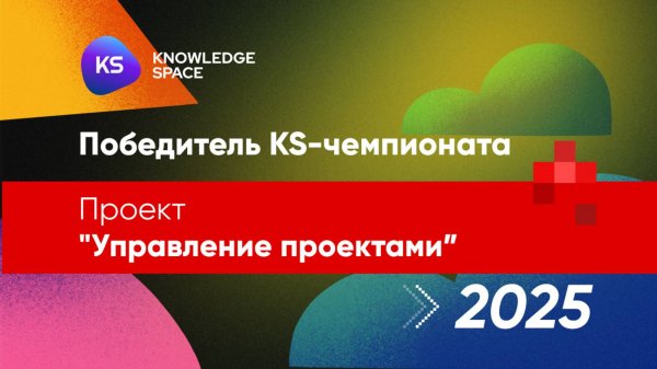 Проект "Управление проектами" | KNOWLEDGE SPACE