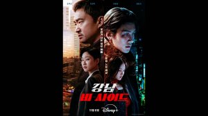 Обратная сторона Каннама Оригинальный трейлер мини-сериала