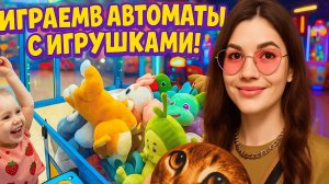 🎯 Вытащили КОРГИ - милашку из автомата ХВАТАЙ-КА! 🐶 Играем в Детские игровые автоматы в ТЦ!❤️