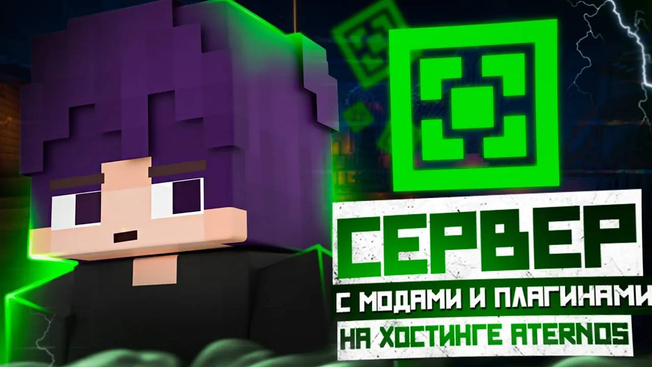 Как Сделать Сервер С Модами И Плагинами На Хостинге Aternos | Сервер С Модами и Плагинами | #ГАЙД смотреть онлайн