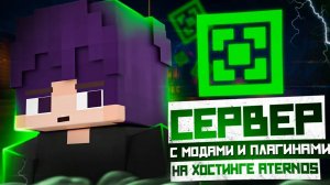 Как Сделать Сервер С Модами И Плагинами На Хостинге Aternos | Сервер С Модами и Плагинами | #ГАЙД