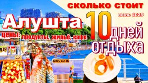 Крым 2025. Сколько стоит отдых в Алуште. Цены на продукты, жильё,кафе