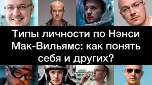 Типы личности по Нэнси Мак-Вильямс: как понять себя и других? Искусство видеть структуру