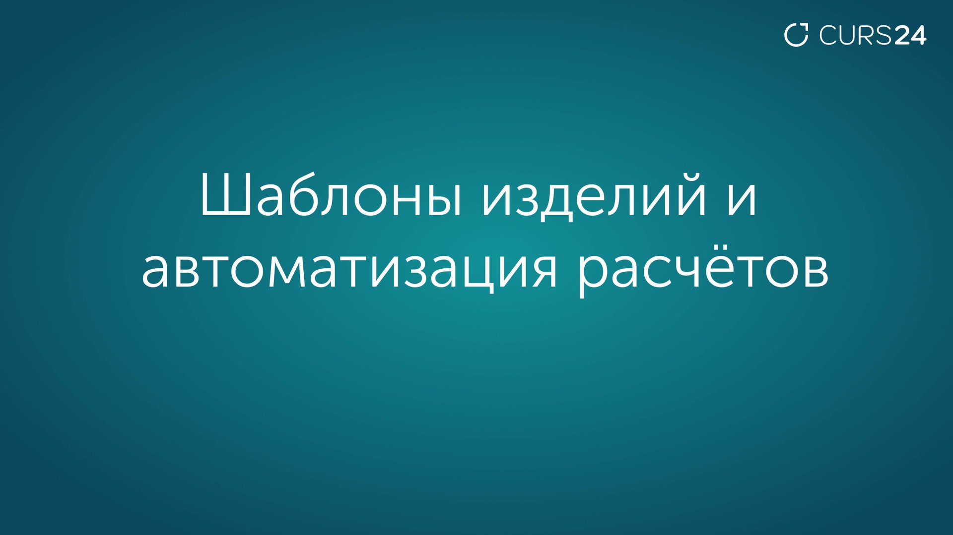 Шаблоны изделий и автоматизация расчётов изделий смотреть онлайн