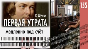 Р. Шуман, Первая утрата. Медленно под счёт.
