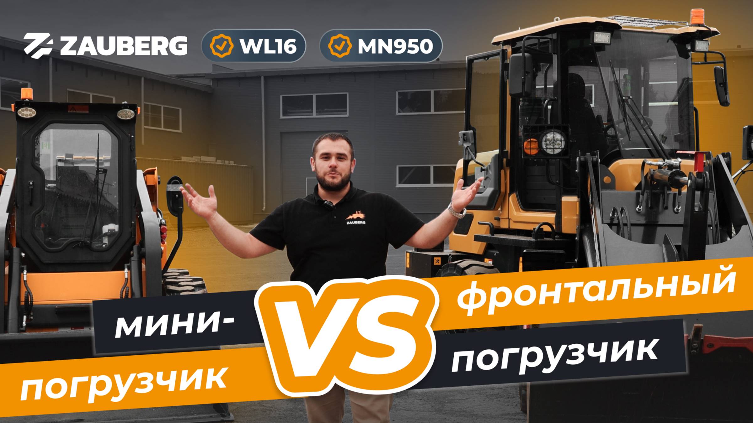 ФРОНТАЛЬНЫЙ ПОГРУЗЧИК VS МИНИ-ПОГРУЗЧИК | ЧТО ЛУЧШЕ? смотреть онлайн