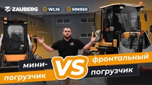 ФРОНТАЛЬНЫЙ ПОГРУЗЧИК VS МИНИ-ПОГРУЗЧИК | ЧТО ЛУЧШЕ?