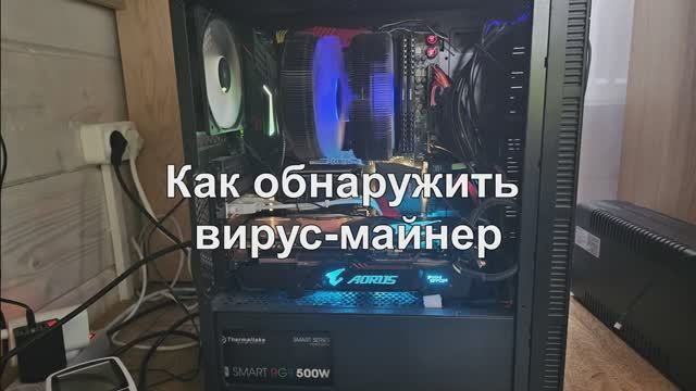 Как обнаружить вирус майнер смотреть онлайн