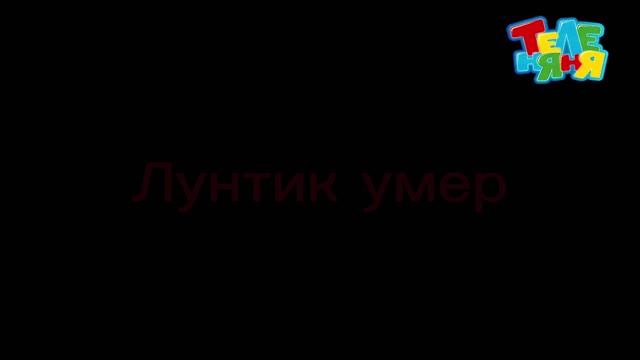 Вырезанный фрагмент Лунтик (23.11.2009) Теленяня смотреть онлайн