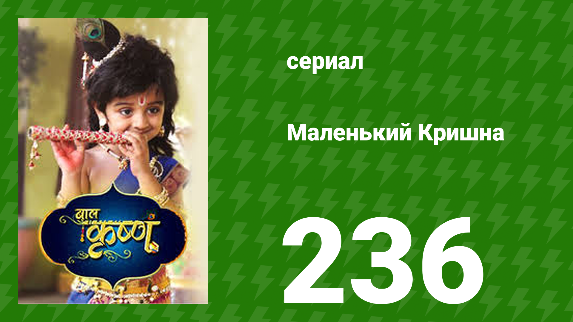 Маленький Кришна 236 серия (сериал, 2016) смотреть онлайн