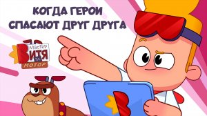 Мастер Витя и Мотор / Когда герои спасают друг друга