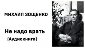 Михаил Зощенко Не надо врать Аудиокнига Слушать Онлайн