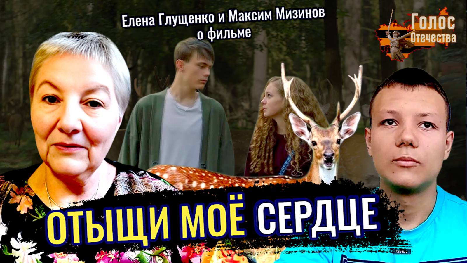 Отыщи моё сердце (обзор фильма с комментариями педагога) смотреть онлайн