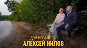 Алексей Нилов. Дом моей мечты.