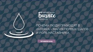 «Почему люди приходят в dōTERRA: магия первых шагов и роль наставника» (10.07.2025)