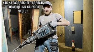 КАК СДЕЛАТЬ ИЗ РАЗДЕЛЬНОГО СОВМЕЩЕННЫЙ САНУЗЕЛ