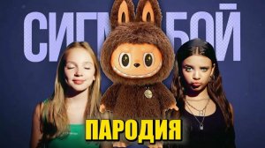 Сигма Бой - Лабубу