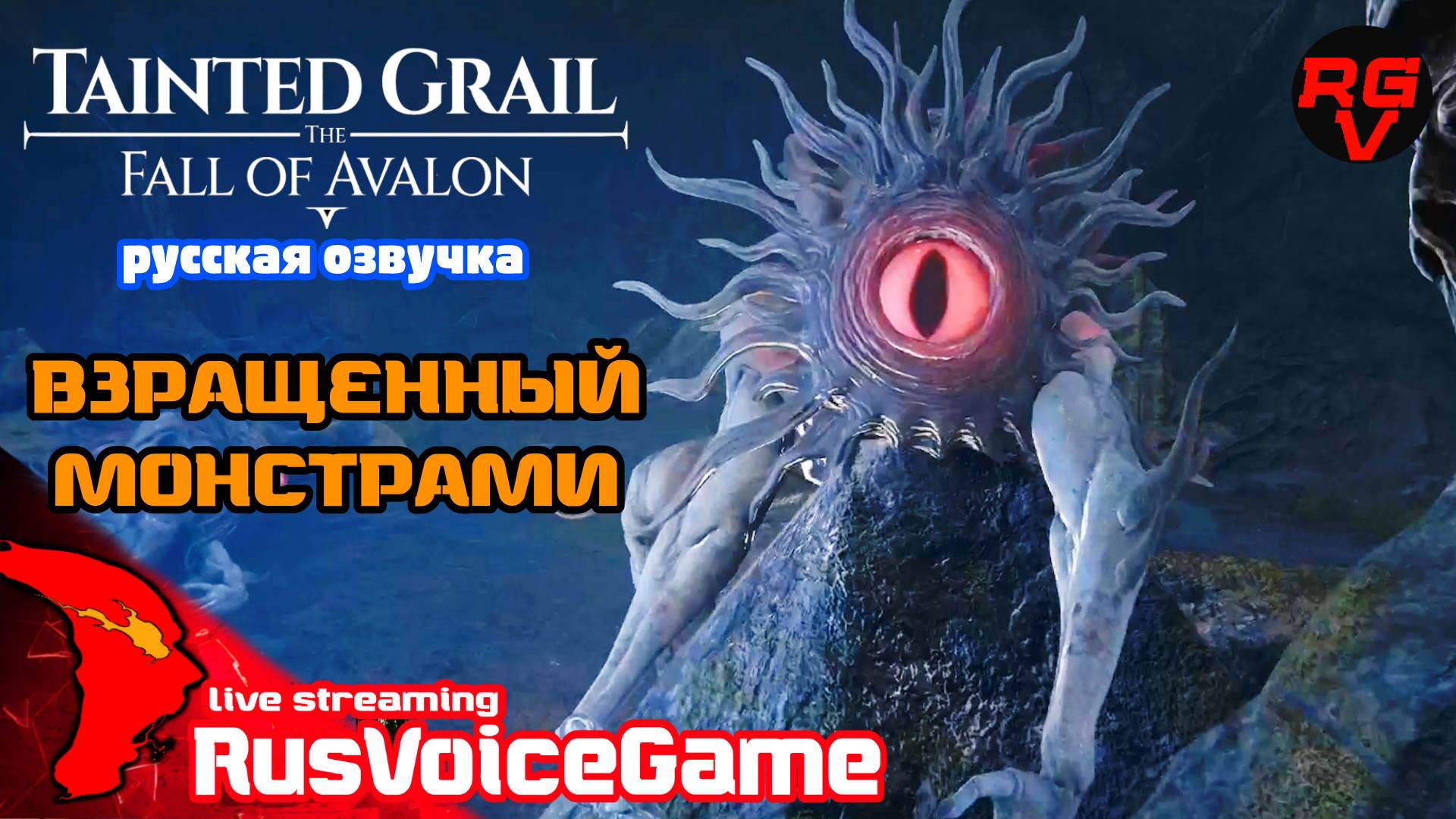 Tainted Grail The Fall of Avalon (22) III AKT Прохождение и Русский Дубляж смотреть онлайн