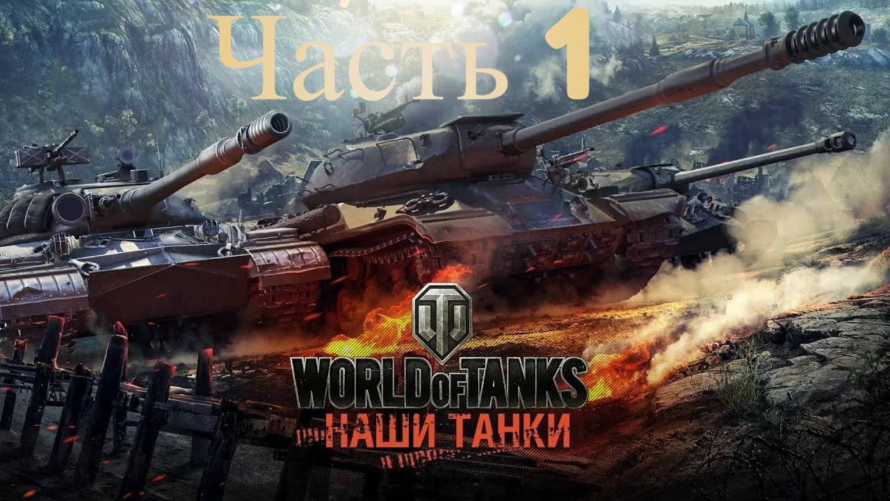 World Of Tanks