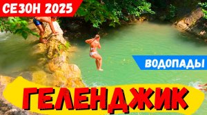ГЕЛЕНДЖИК 2025! ВОДОПАДЫ! ДОЛИНА реки ЖАНЕ. ЛЮДИ СПАСАЮТСЯ от ЖАРЫ в ЛЕСУ! ЦЕНЫ на ОТДЫХ!