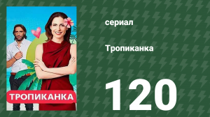 Тропиканка 120 серия (сериал, 1994)