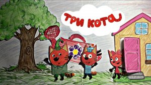 Три кота поливают дерево