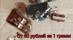 Покапают ДОРОГО! Серебро СССР в радиодеталях..👍👍👍