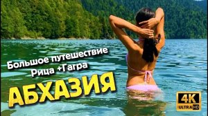 АБХАЗИЯ - Большое путешествие 🔥 Дорога на озеро Рица 🔥 Гагра (ч.1)