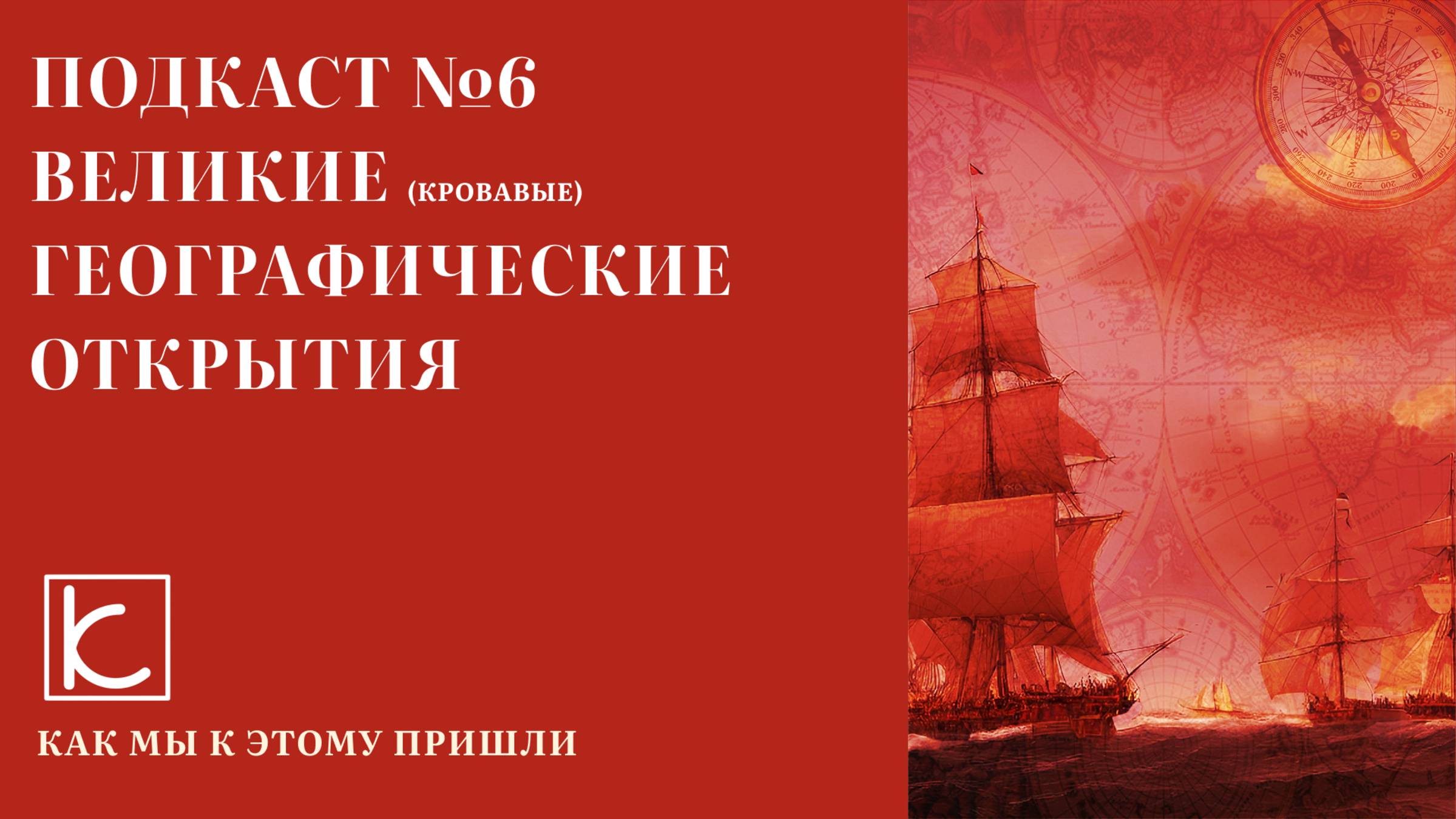 Подкаст №6. Великие Географические открытия.