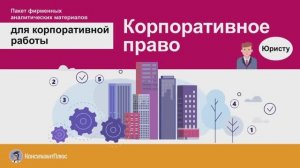 Корпоративное право
