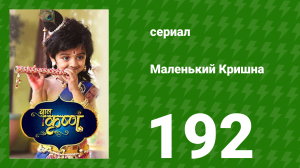 Маленький Кришна 192 серия (сериал, 2016)