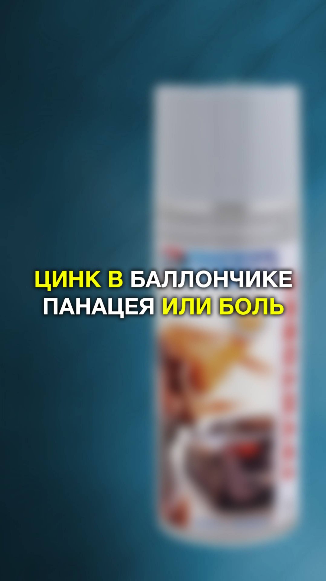 Грунт ЦИНКОВЫЙ в баллончике акриловый, развод новичков смотреть онлайн