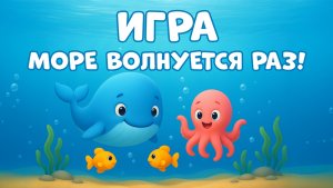 Море волнуется раз! Детская игра!