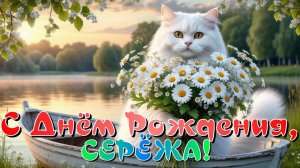 С днём рождения, Серёжа!