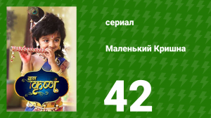 Маленький Кришна 42 серия (сериал, 2016)