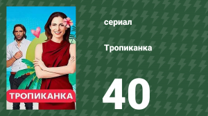 Тропиканка 40 серия (сериал, 1994)