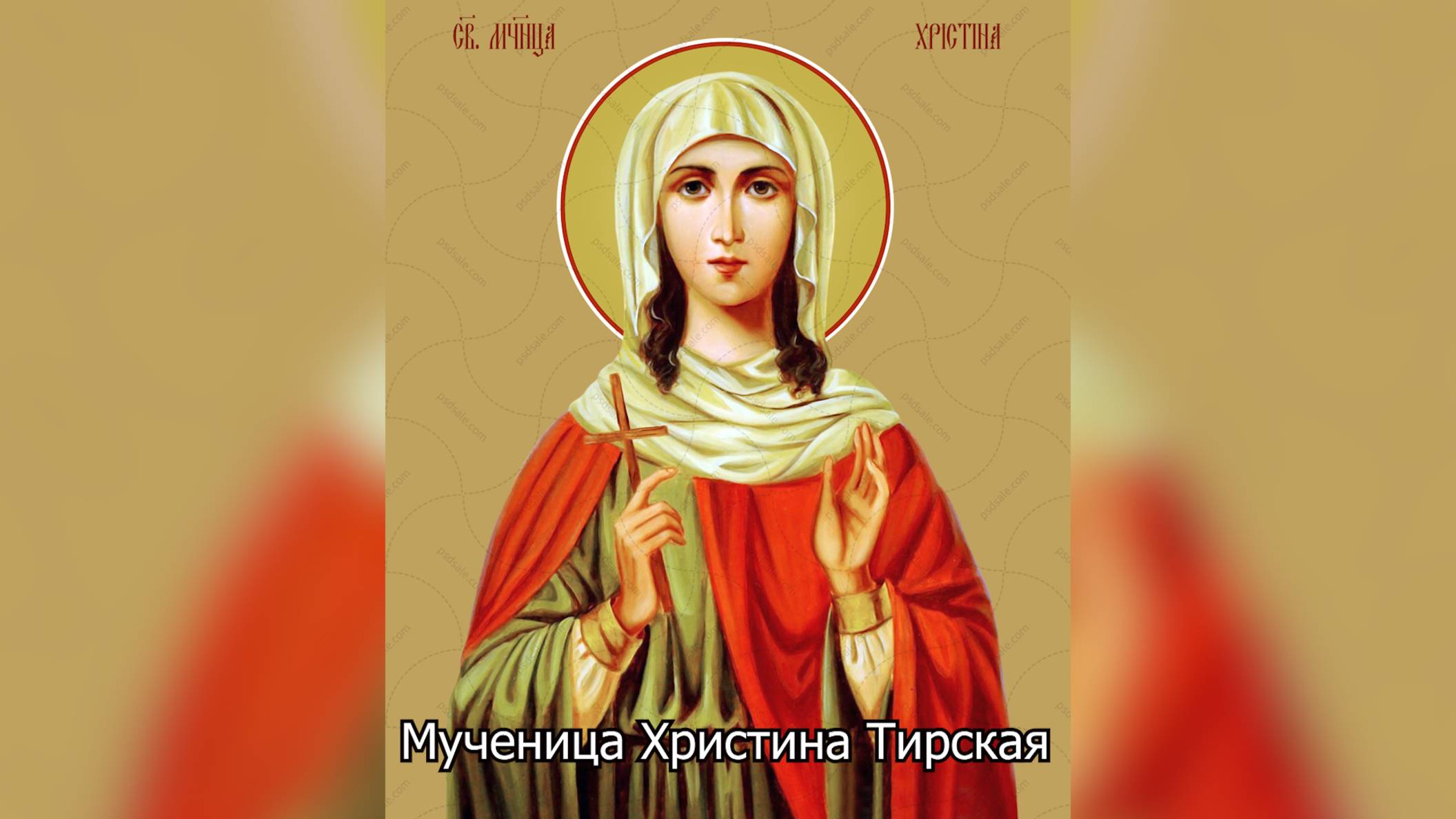 Мученица Христина Тирская. Православный календарь 6 августа 2025 смотреть онлайн