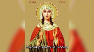 Мученица Христина Тирская. Православный календарь 6 августа 2025