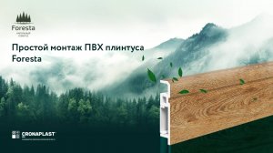 Простой монтаж ПВХ плинтуса Foresta — быстро, аккуратно, без лишних деталей!